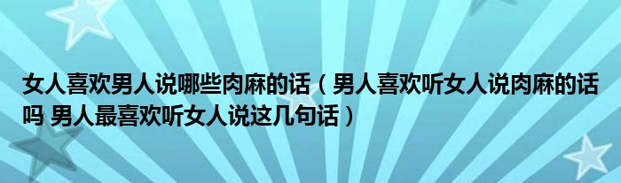 简单粗暴肉麻的情话